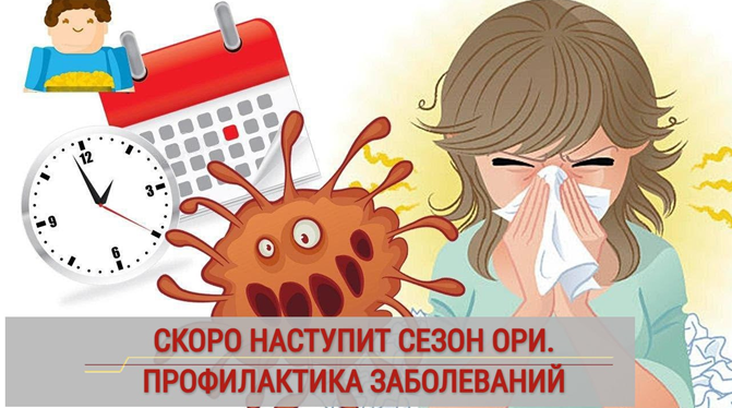 Профилактика гриппа и ОРВИ.